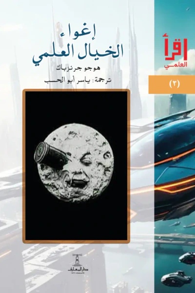 غلاف كتاب إغواء الخيال العلمي