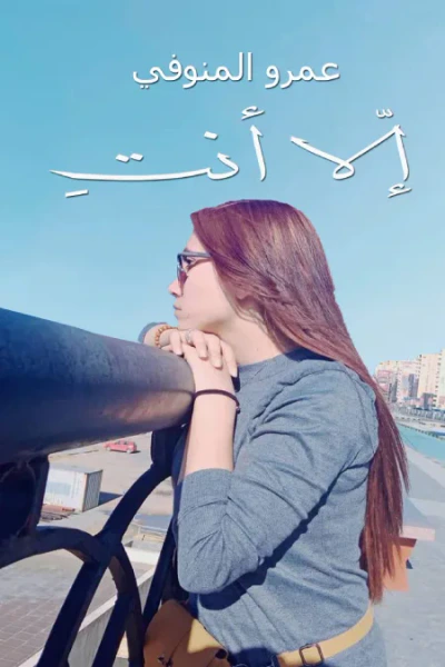 غلاف كتاب إلا أنتِ