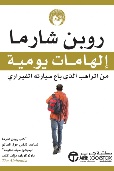غلاف كتاب إلهامات يومية من الراهب الذي باع سيارته الفيراري