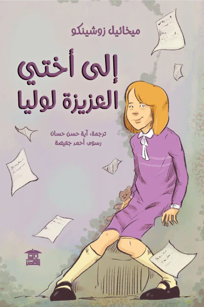 غلاف كتاب إلى أختي العزيزة لوليا