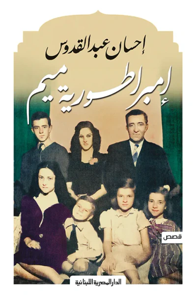 غلاف كتاب إمبراطورية ميم