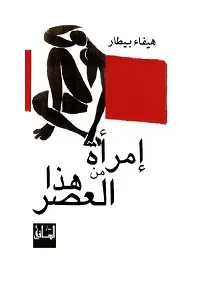 غلاف كتاب إمرأة من هذا العصر