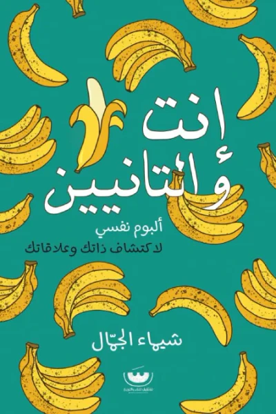 غلاف كتاب إنت والتانيين - ألبوم نفسي لاكتشاف ذاتك وعلاقاتك