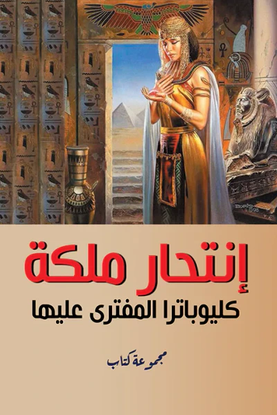 غلاف كتاب إنتحار ملكة كليوباترا المفترى عليها