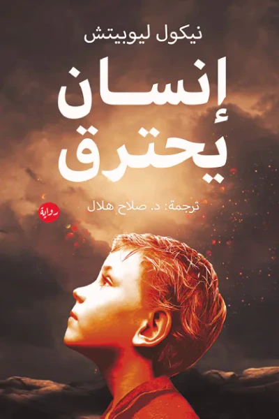 غلاف كتاب إنسان يحترق