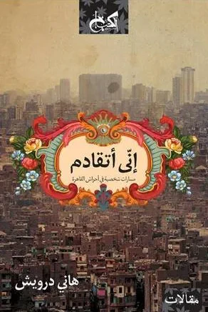 غلاف كتاب إني أتقادم؛ مسارات شخصية في أحراش القاهرة