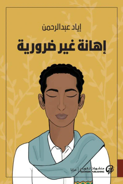 غلاف كتاب إهانة غير ضرورية