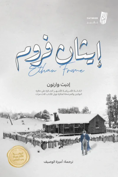 غلاف كتاب إيثان فروم | Ethan Frome