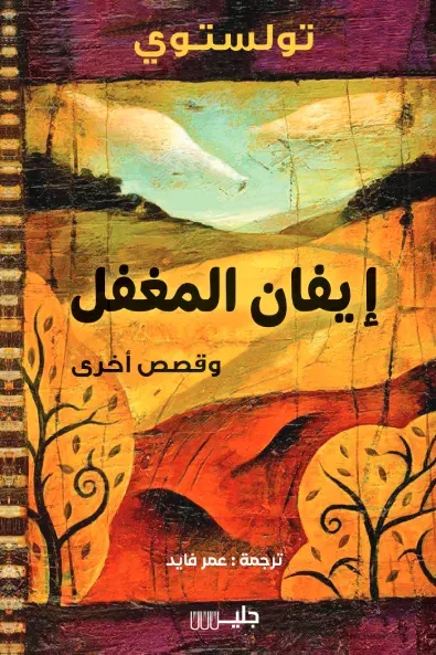 غلاف كتاب إيفان المغفل وقصص أخرى | Evan the Fool and short stories