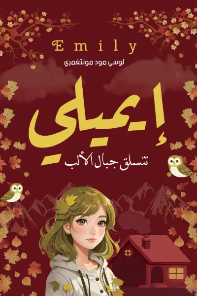 غلاف كتاب إيميلي: تتسلق جبال الألب