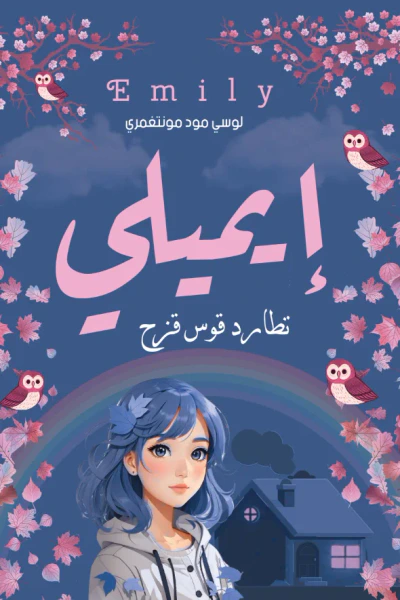 غلاف كتاب إيميلي: تطارد قوس قزح