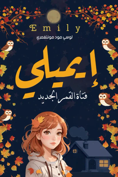 غلاف كتاب إيميلي: فتاة القمر الجديد