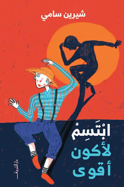 غلاف كتاب ابتسم لأكون أقوى