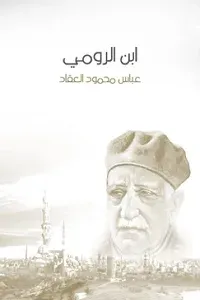 غلاف كتاب ابن الرومي: حياته من شعره