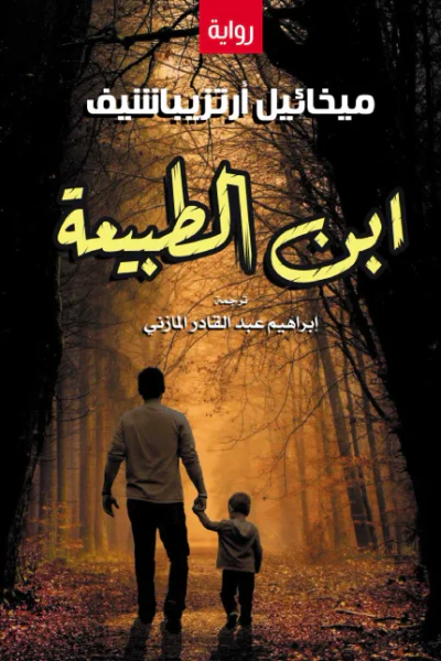 غلاف كتاب ابن الطبيعة