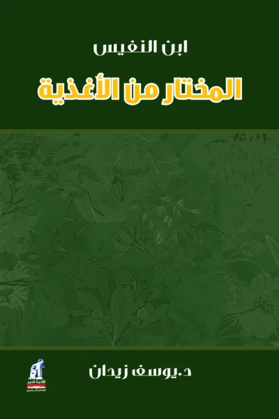 غلاف كتاب ابن النفيس المختار من الأغذية