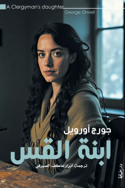 غلاف كتاب ابنة القس