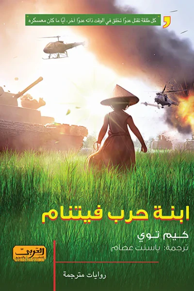 غلاف كتاب ابنة حرب فيتنام