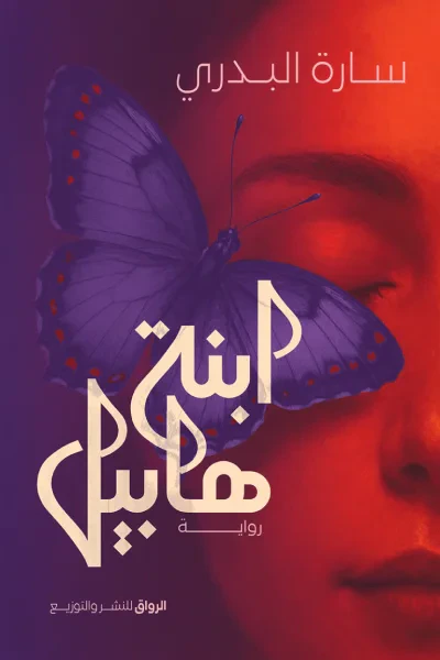 غلاف كتاب ابنة هابيل