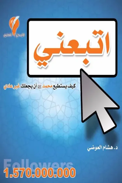 غلاف كتاب اتبعني