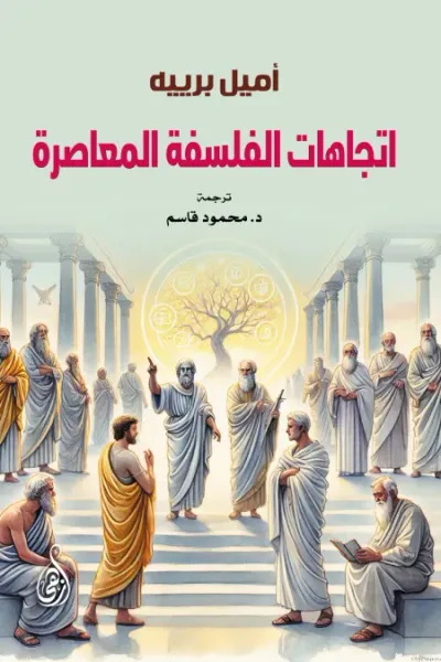 غلاف كتاب اتجاهات الفلسفة المعاصرة