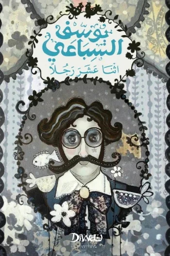 غلاف كتاب اثنا عشر رجلا