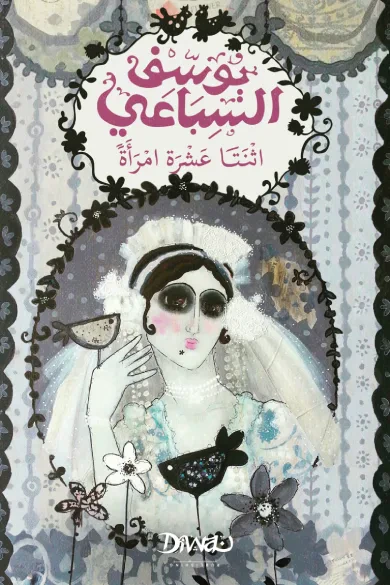 غلاف كتاب اثنتا عشرة امرأة