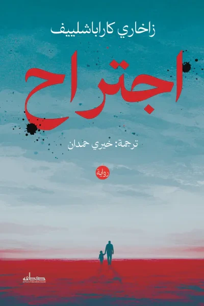 غلاف كتاب اجتراح