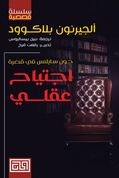 غلاف كتاب اجتياح عقلي