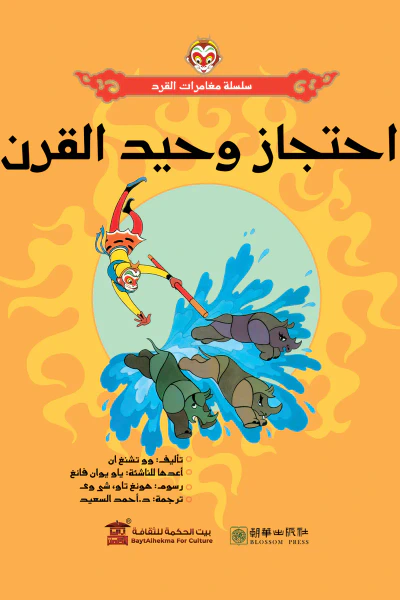 غلاف كتاب احتجاز وحيد القرن: سلسلة مغامرات القرد