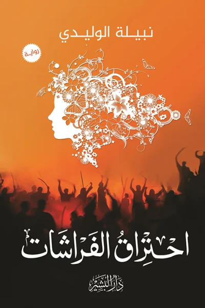 غلاف كتاب احتراق الفراشات
