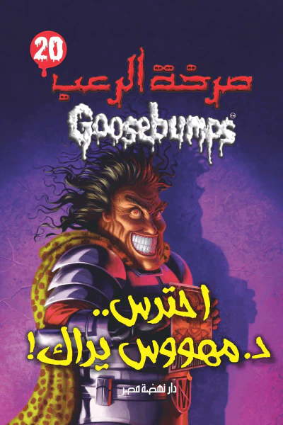 غلاف كتاب احترس.. د. مهووس يراك ! : سلسلة صرخة الرعب 20
