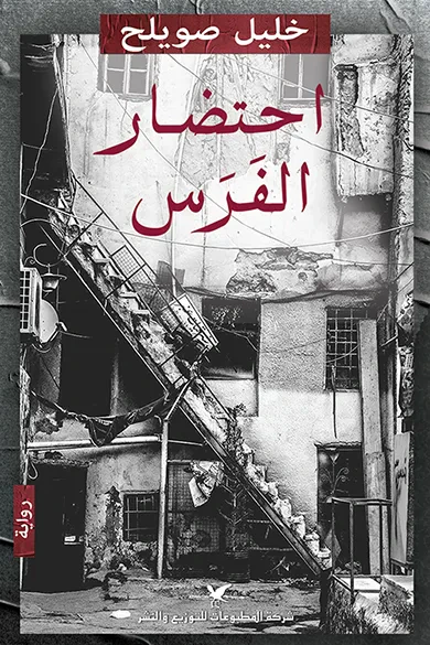 غلاف كتاب احتضار الفرس
