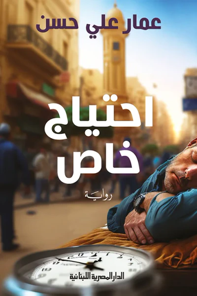 غلاف كتاب احتياج خاص