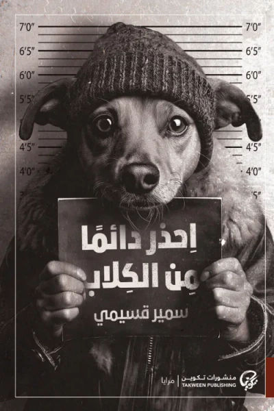 غلاف كتاب احذر دائما من الكلاب