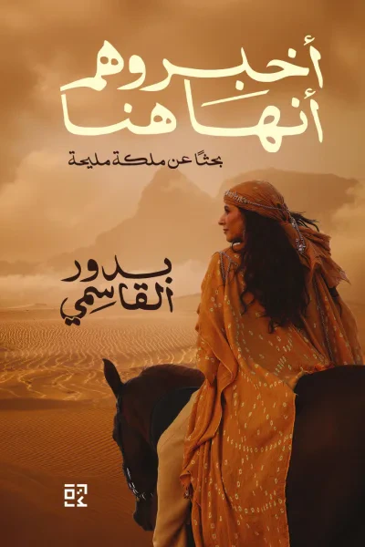 غلاف كتاب اخبروهم أنها هنا