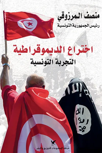 غلاف كتاب اختراع الديموقراطية : التجربة التونسية