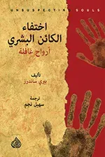 غلاف كتاب اختفاء الكائن البشري؛ أرواح غافلة