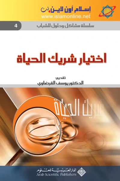 غلاف كتاب اختيار شريك الحياة-سلسلة مشاكل حلول الشباب 4-