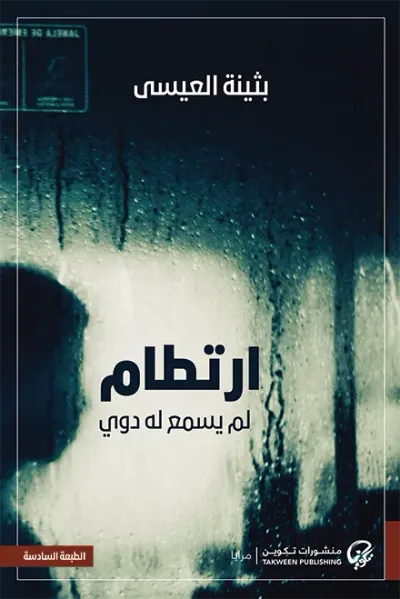 غلاف كتاب ارتطام .. لم يسمع له دوي
