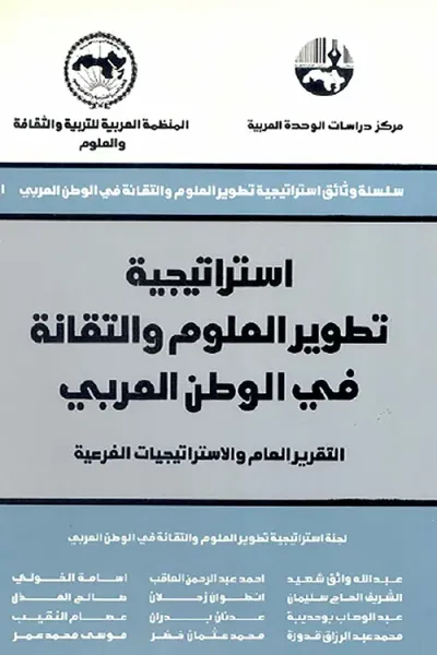 غلاف كتاب استراتيجية تطوير العلوم والتقانة في الوطن العربي: التقرير العام والاستراتيجيات الخارجية ( سلسلة وثائق استراتيجية تطوير العلوم والتقانة في الوطن العربي )