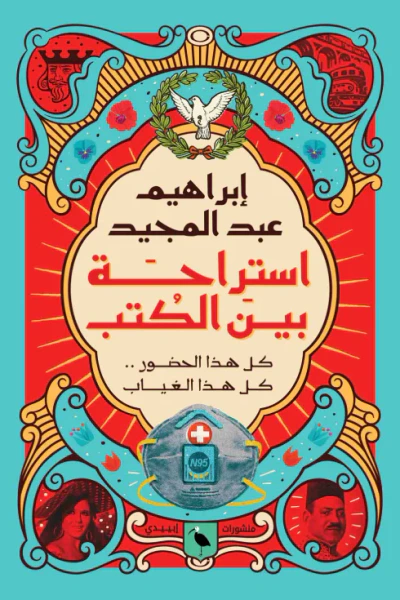 غلاف كتاب استراحة بين الكتب