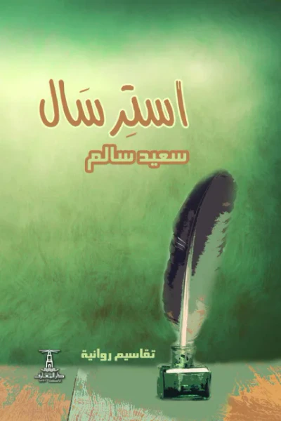 غلاف كتاب استرسال: تقاسيم روائية