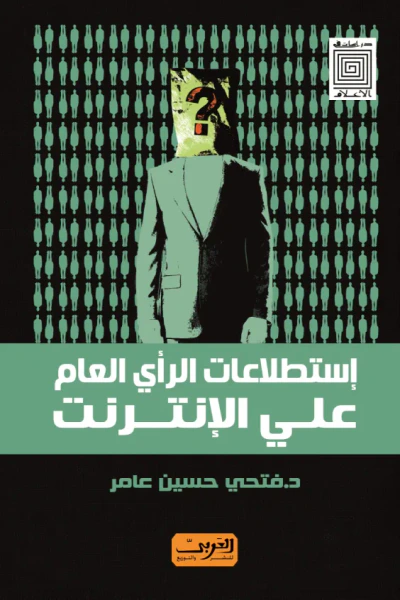غلاف كتاب استطلاعات الرأي العام على الإنترنت