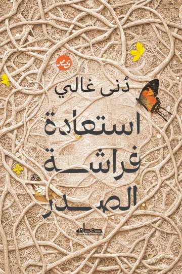 غلاف كتاب استعادة فراشة الصدر
