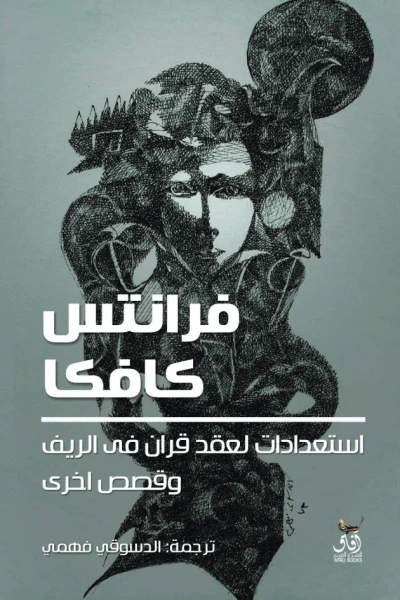 غلاف كتاب استعدادات لعقد قران في الريف وقصص أخرى