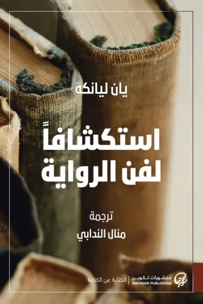 غلاف كتاب استكشافا لفن الرواية