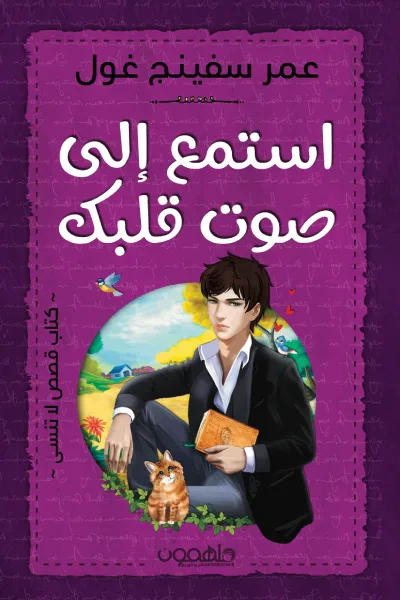 غلاف كتاب استمع إلى صوت قلبك -كتاب قصص لا تنسى