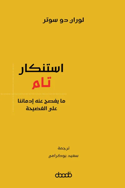 غلاف كتاب استنكار تام: ما يفصح عنه إدماننا على الفضيحة
