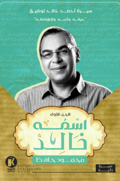 غلاف كتاب اسمه خالد- سيرة أحمد خالد توفيق - الجزء الأول
